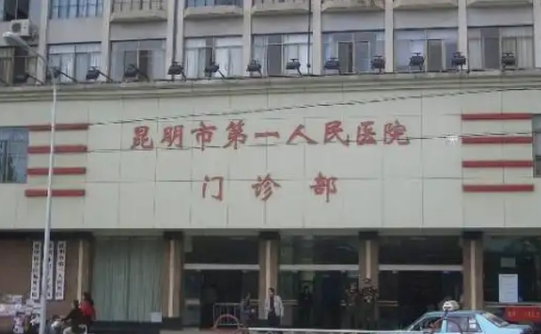 昆明市第一人民医院