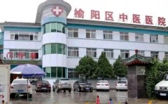 榆阳区中医医院口腔科