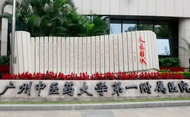 广州中医药大学第一附属医院