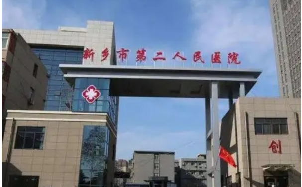 新乡市第二人民医院