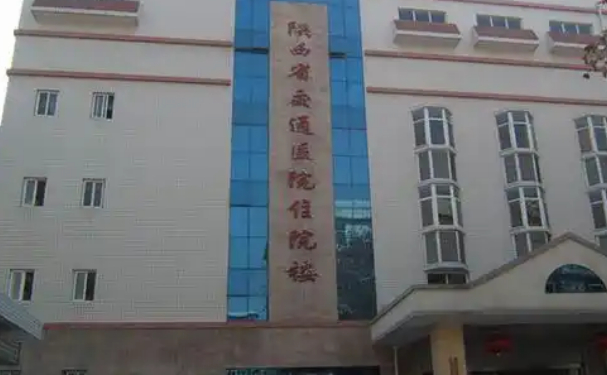 陕西省交通医院