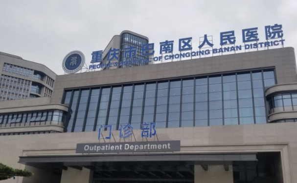 重庆市巴南区人民医院