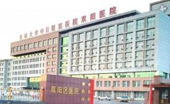 长春市双阳区医院口腔科