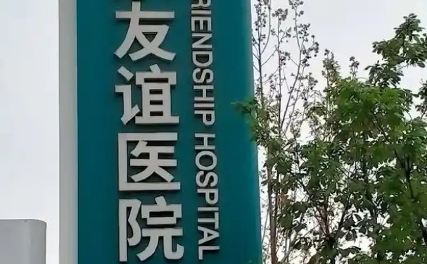 首都医科大学附属北京友谊医院口腔科牙齿根管经验案例|技术评价怎么样?价格表