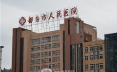 都匀市人民医院口腔科