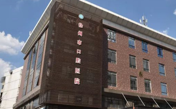 徐州市口腔医院口腔科牙齿根管怎么样?收费标准?案例曝光&技术优势