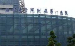 温州医科大学附属第一医院口腔科