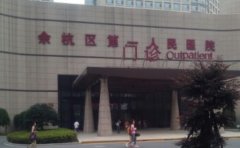 杭州市余杭区第一人民医院口腔科