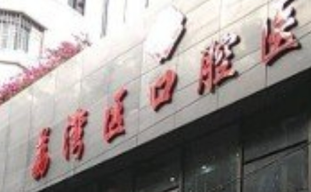 广州市荔湾区口腔医院口腔科拔智齿怎么样?收费标准|费用明细