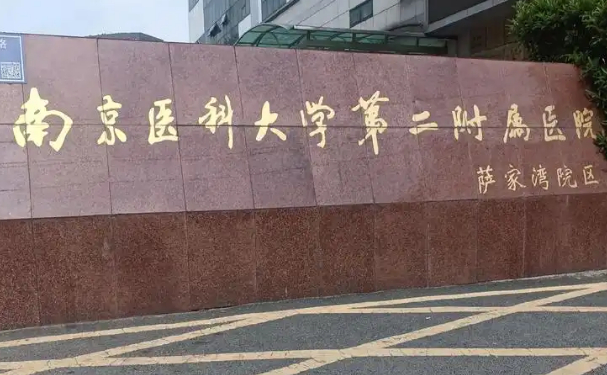 南京医科大学第二附属医院口腔科种植牙怎么样?价格多少?恢复案例&技术亮点