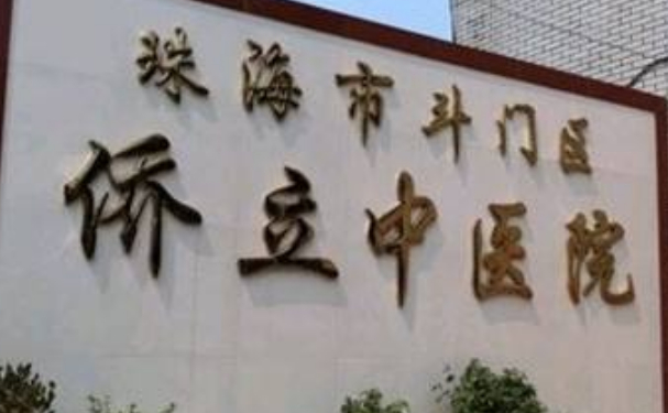 珠海市斗门区侨立中医院口腔科拔牙技术怎么样?价格多少?野生案例