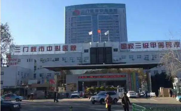 三门峡市中心医院