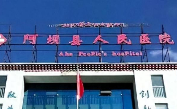 阿坝藏族羌族自治州人民医院口腔科种植牙怎么样？价格（费用）公开