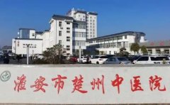淮安市楚州中医院口腔科
