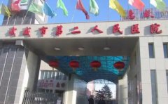 武威市第二人民医院口腔科