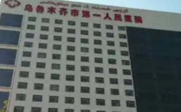 乌鲁木齐经济技术开发区(头屯河区)第一人民医院口腔科种植牙怎么样？医生简介+180天案例