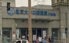 北京大学口腔医院第一门诊部