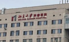 北京大学肿瘤医院口腔科