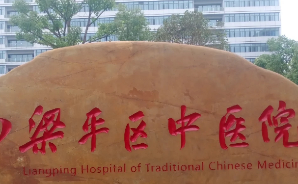 梁平区中医医院
