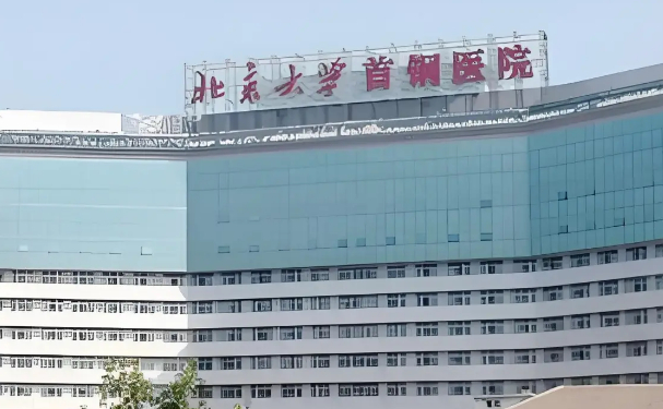 北京大学首钢医院