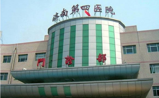 济南市第四人民医院