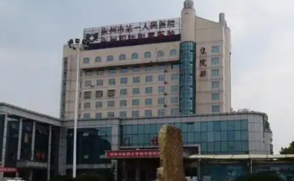 永州市第一人民医院