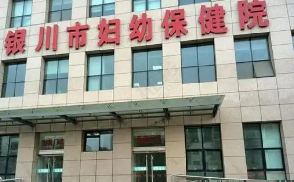 银川市妇幼保健院