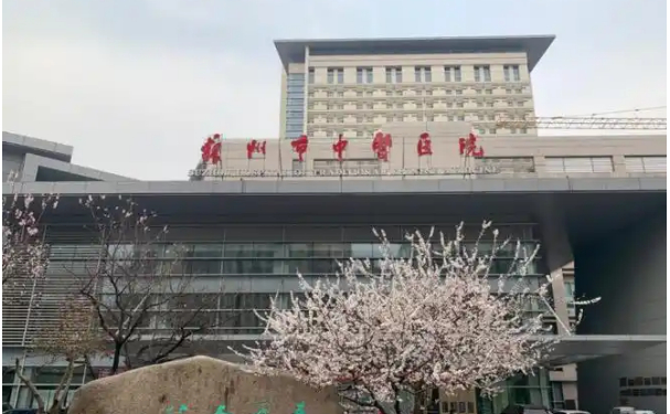 苏州市中医院