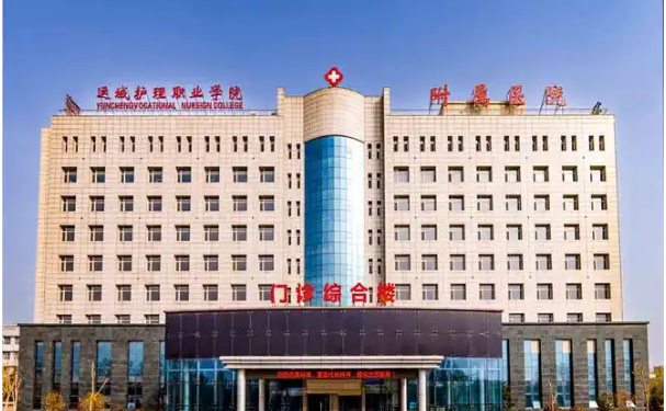 运城护理职业学院附属医院