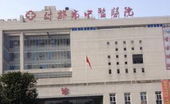 什邡市中医医院口腔科