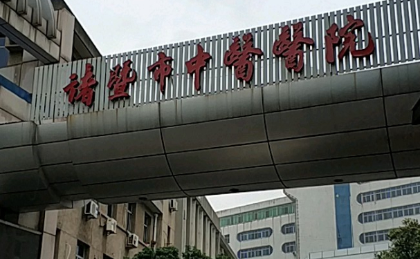 诸暨市中医医院口腔科种植牙做的如何？价格+案例