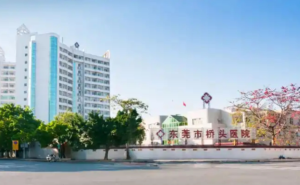 东莞桥头医院