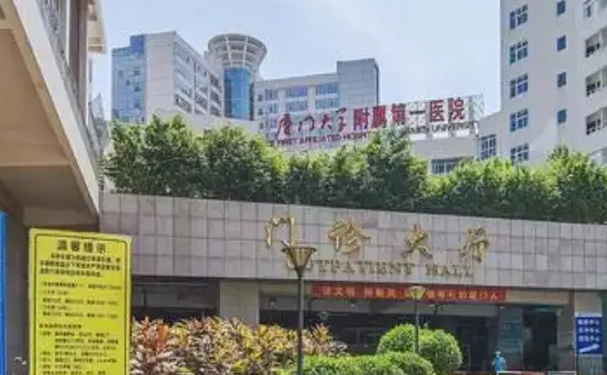 厦门大学附属第一医院