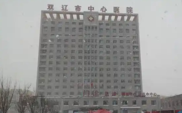 双辽市中心医院