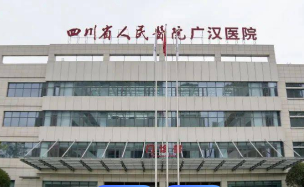 广汉市人民医院