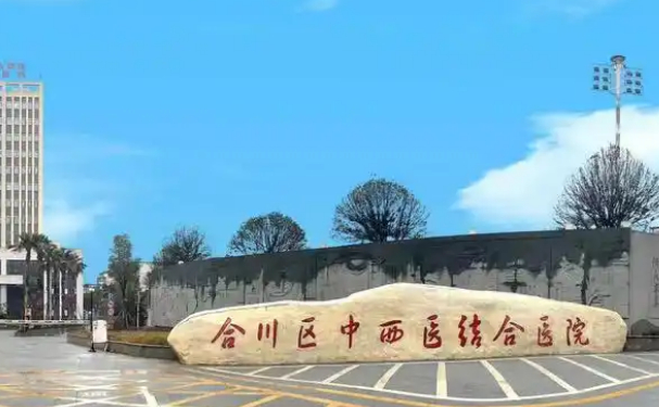 重庆市合川区中西医结合医院