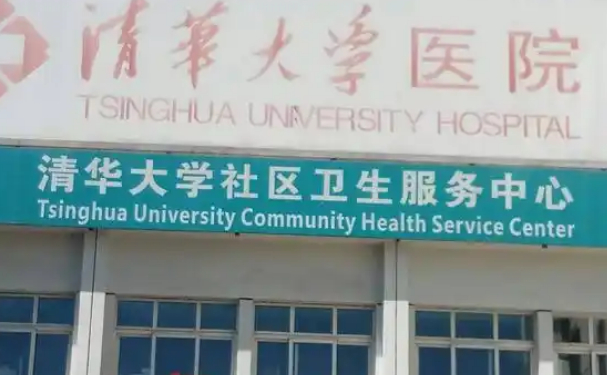 清华大学医院
