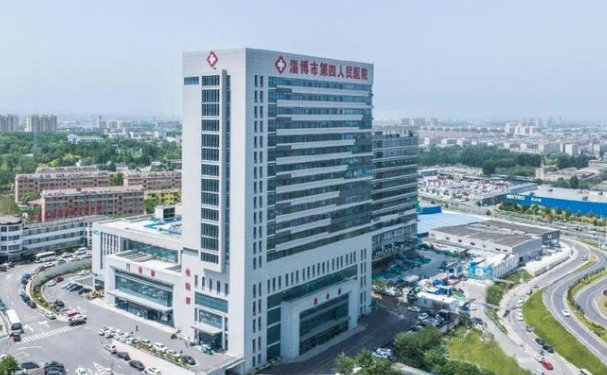 淄博市第四人民医院