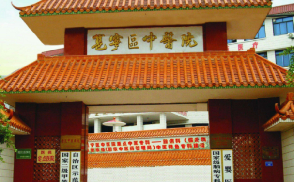 南宁市邕宁区中医医院