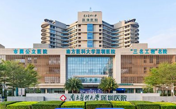 南方医科大学深圳医院