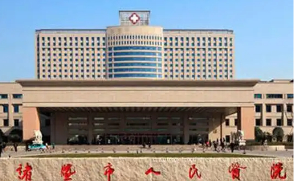 诸暨市人民医院