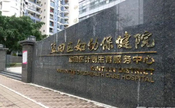 深圳市盐田区妇幼保健院