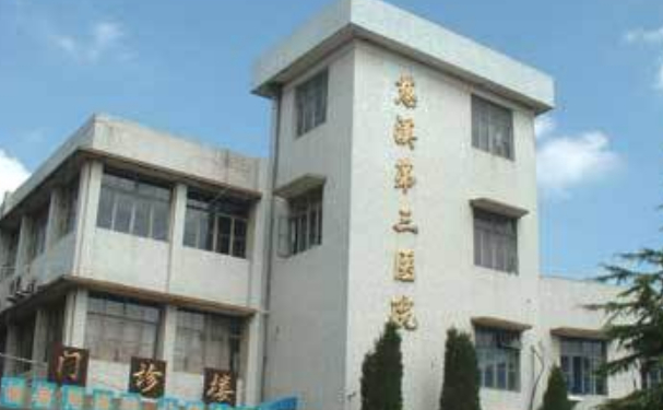 慈溪市第三人民医院