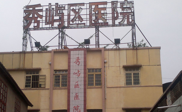 莆田市秀屿区医院