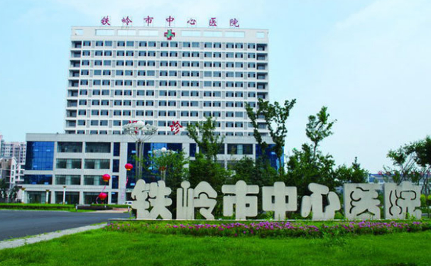 铁岭市中心医院
