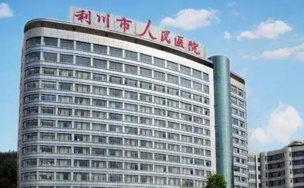 利川市人民医院