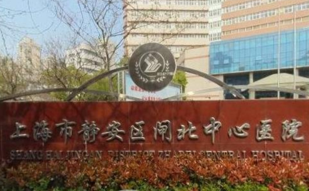 上海市静安区闸北中心医院