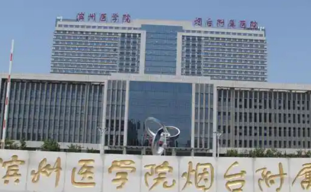 滨州医学院烟台附属医院