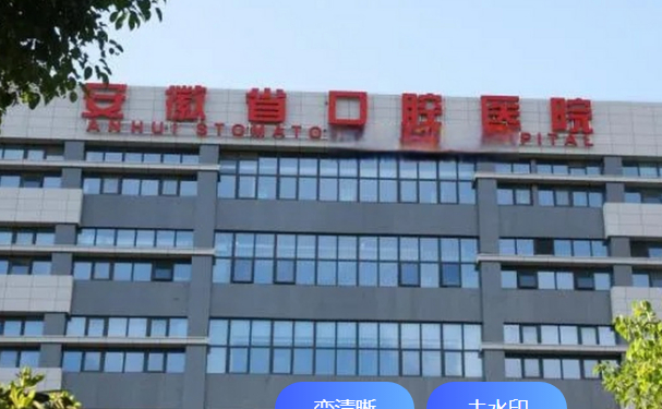 安徽医科大学附属口腔医院