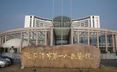 张家港市第一人民医院口腔科